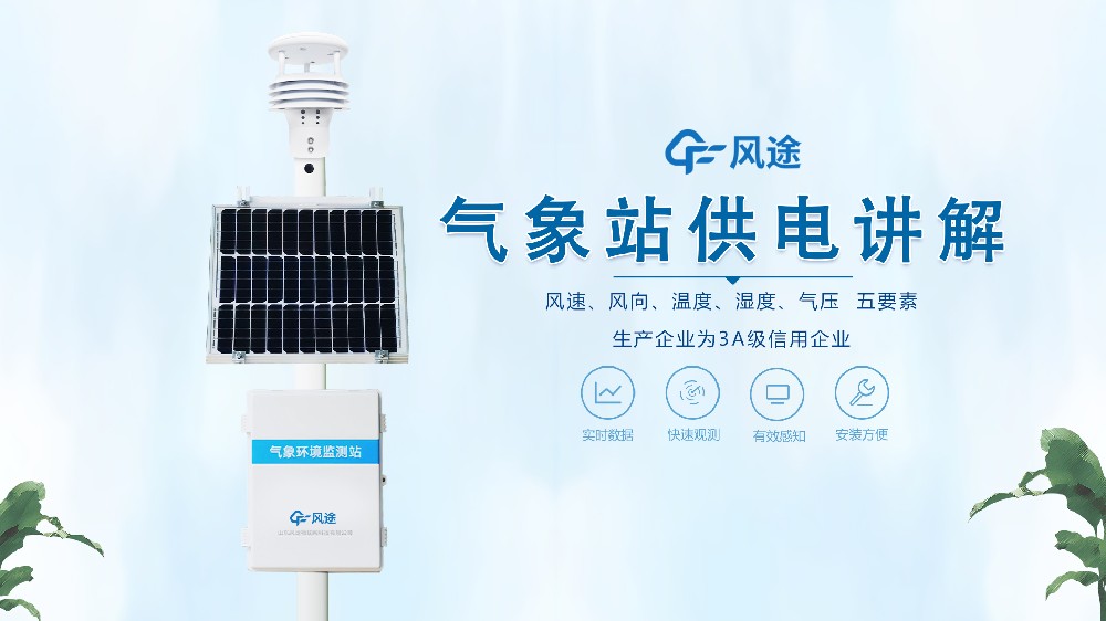 氣象站在野外怎么供電？