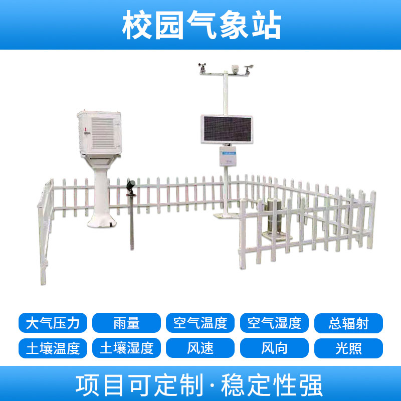 學校自動氣象站，基于物聯網的遠程監測系統