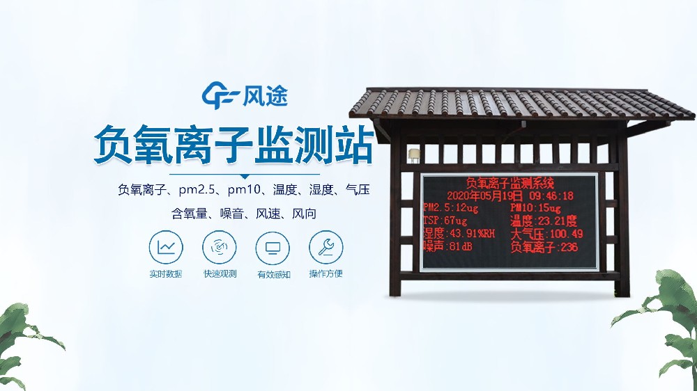 負(fù)氧離子監(jiān)測站怎么安裝？視頻實(shí)拍