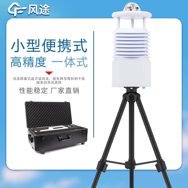 便攜式自動(dòng)氣象站哪家好？