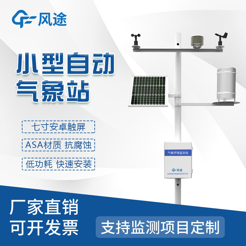 全自動(dòng)小型氣象站，小巧易安裝