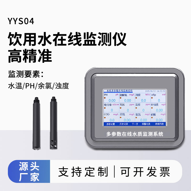 飲用水水質(zhì)監(jiān)測參數(shù)(水溫、ph、余氯、濁度)