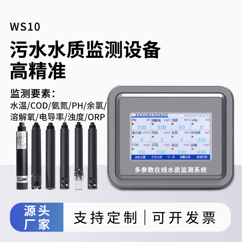 污水水質監測參數（水溫、COD、氨氮、ph、余氯、溶解氧、電導率、濁度、orp）