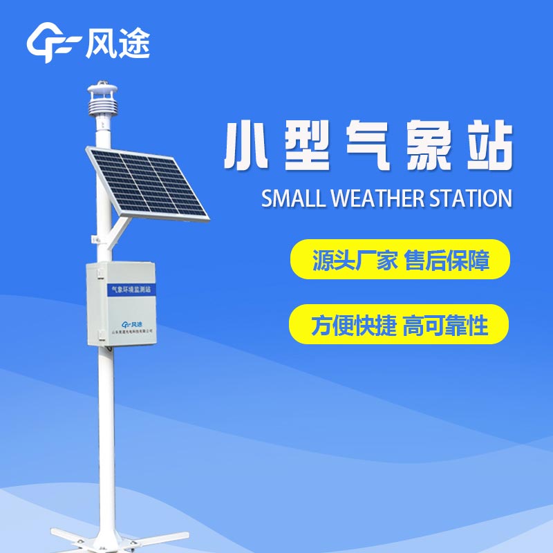 六要素自動(dòng)氣象站，填補(bǔ)氣象觀(guān)測(cè)盲區(qū)，提供精細(xì)的氣象服務(wù)