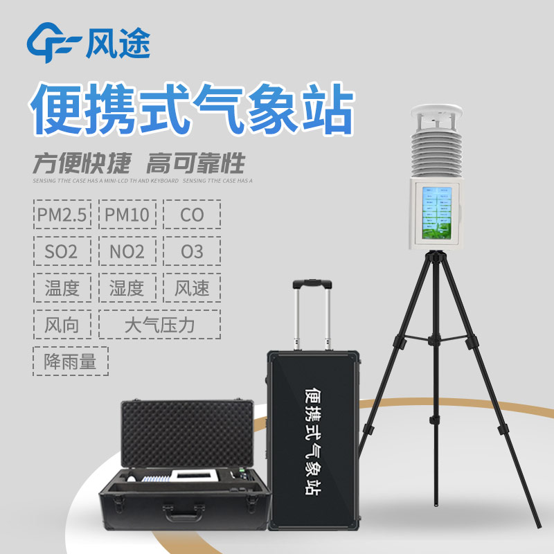 小型智能一體式氣象站：精準氣象服務的貼身管家