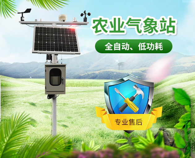 智慧農業氣象站，及時了解農業氣象變化
