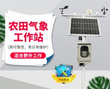 自動氣象站采集智慧農業氣象數據，省時省力